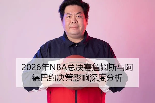 nian-zong-jue-sai-zhan-mu-si-yu-a-de-ba-yue-jue-ce-ying-xiang-shen-du-fen-xi-1-348.jpg