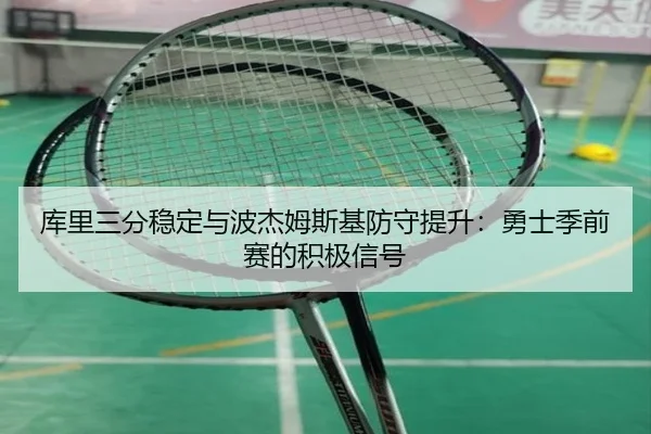 库里三分稳定与波杰姆斯基防守提升：勇士季前赛的积极信号