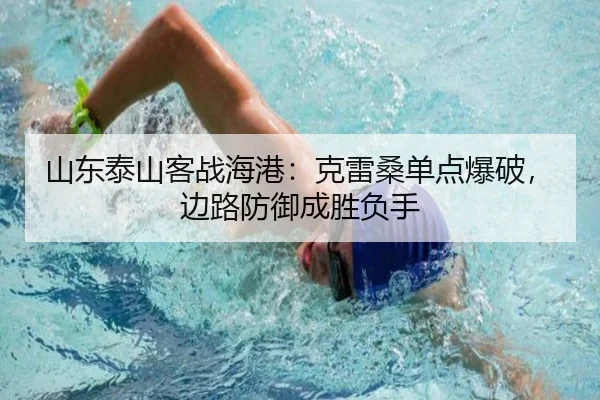山东泰山客战海港：克雷桑单点爆破，边路防御成胜负手