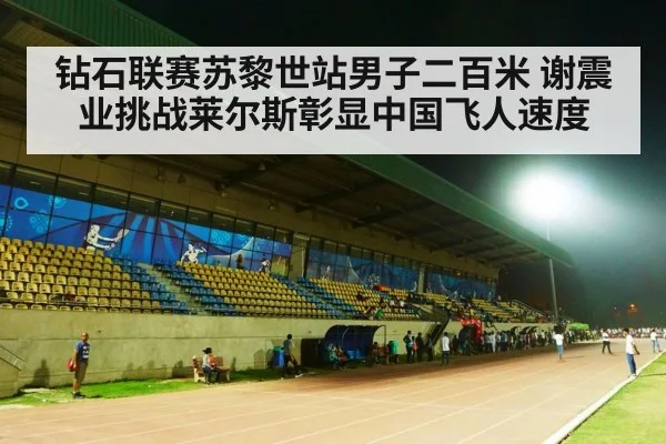 钻石联赛苏黎世站男子二百米 谢震业挑战莱尔斯彰显中国飞人速度