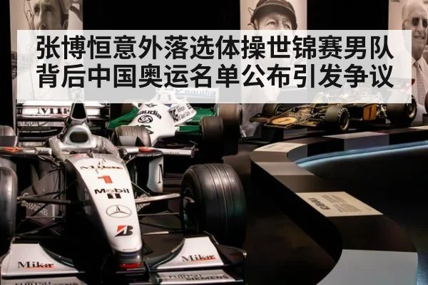 张博恒意外落选体操世锦赛男队背后中国奥运名单公布引发争议